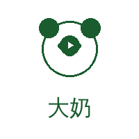 大奶